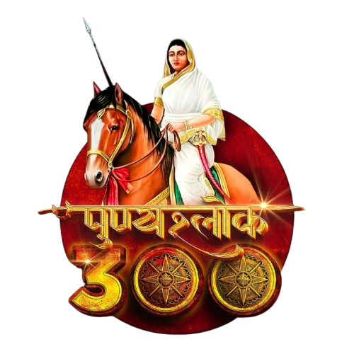 Punyashlok Ahilyadevi Holkar 300